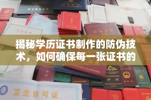 昭化揭秘学历证书制作的防伪技术，如何确保每一张证书的真实性